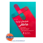 خرید کتاب کمک های اولیه عاطفی ترجمه افشین شهنواز نشر ارجمند