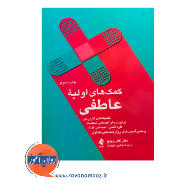 خرید کتاب کمک های اولیه عاطفی ترجمه افشین شهنواز نشر ارجمند