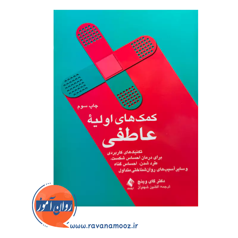 خرید کتاب کمک های اولیه عاطفی ترجمه افشین شهنواز نشر ارجمند