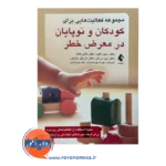 خرید و قیمت کتاب کودکان و نوپایان در معرض خطر ترجمه مهرداد پورشهبازی