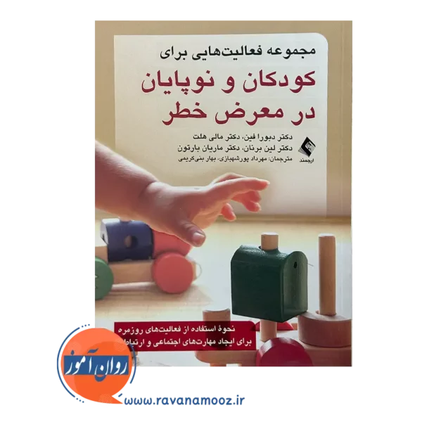 خرید و قیمت کتاب کودکان و نوپایان در معرض خطر ترجمه مهرداد پورشهبازی