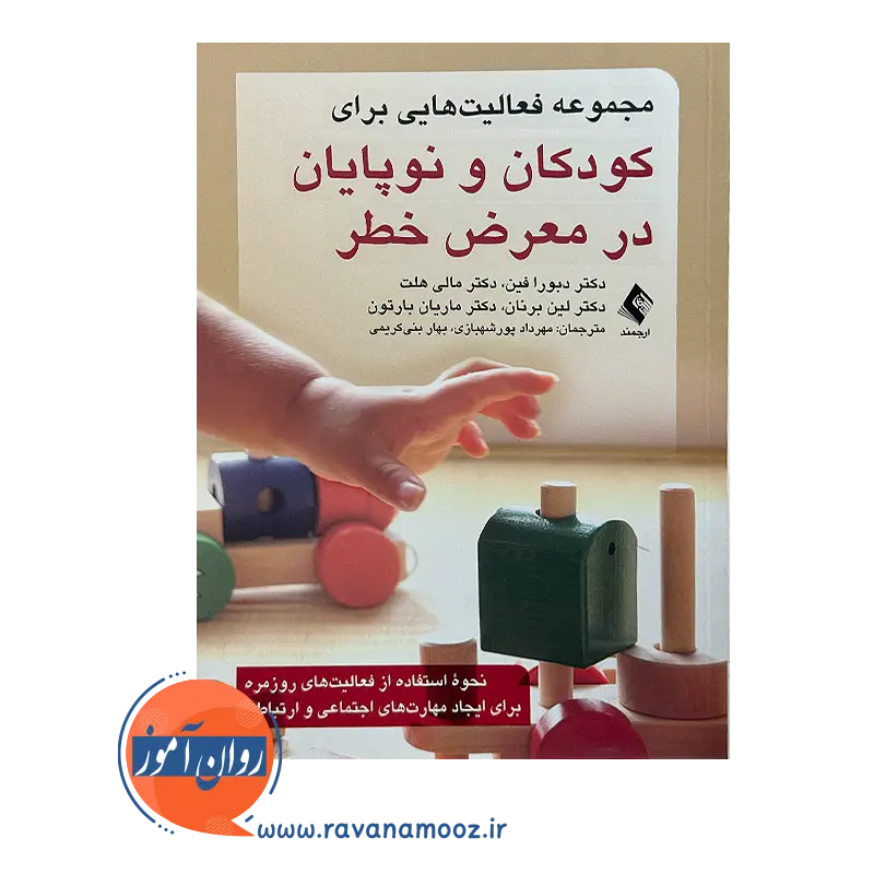 خرید و قیمت کتاب کودکان و نوپایان در معرض خطر ترجمه مهرداد پورشهبازی