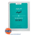 قیمت کتاب کوچک امید ترجمه هومن نامور