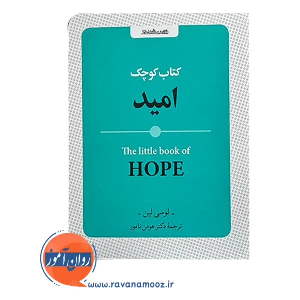 قیمت کتاب کوچک امید ترجمه هومن نامور