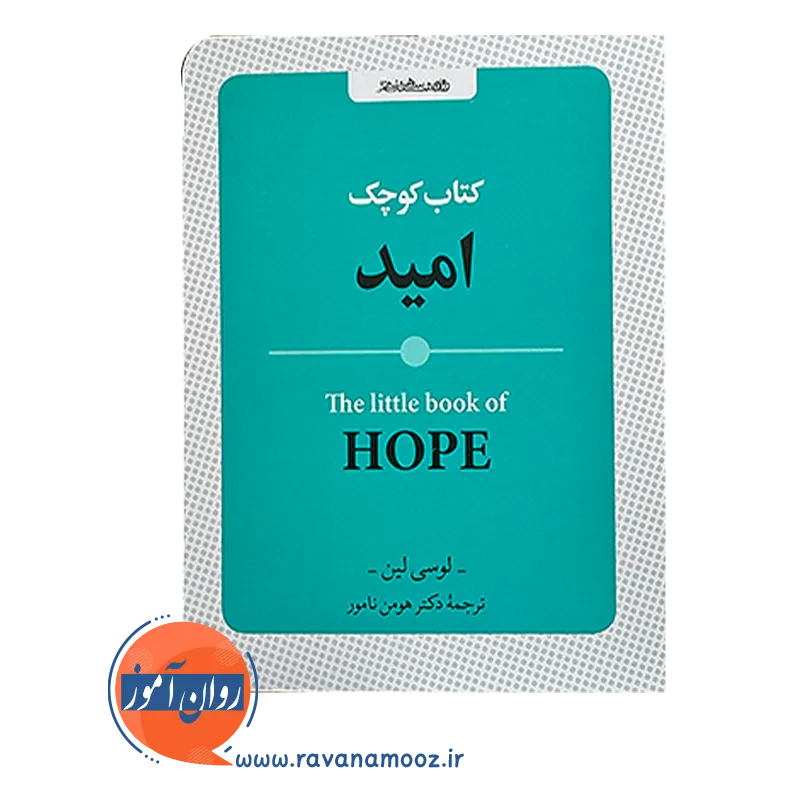 قیمت کتاب کوچک امید ترجمه هومن نامور