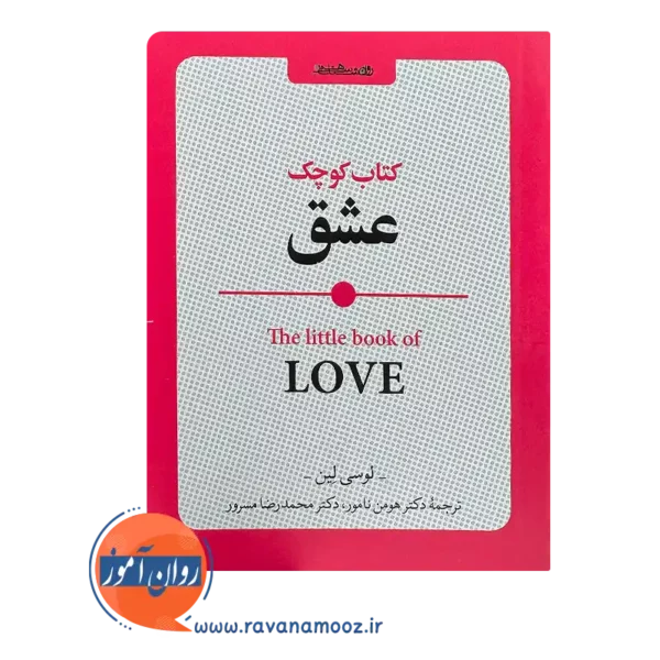 خرید کتاب کوچک عشق اثر لوسی لین ترجمه هومن نامور