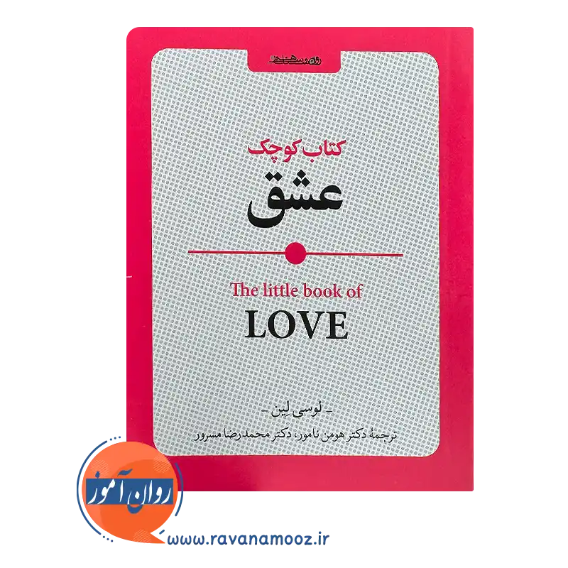 خرید کتاب کوچک عشق اثر لوسی لین ترجمه هومن نامور