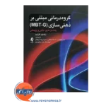 خرید و قیمت کتاب گروه درمانی مبتنی بر ذهنی سازی (MBT-G) ترجمه سارا انتظاری
