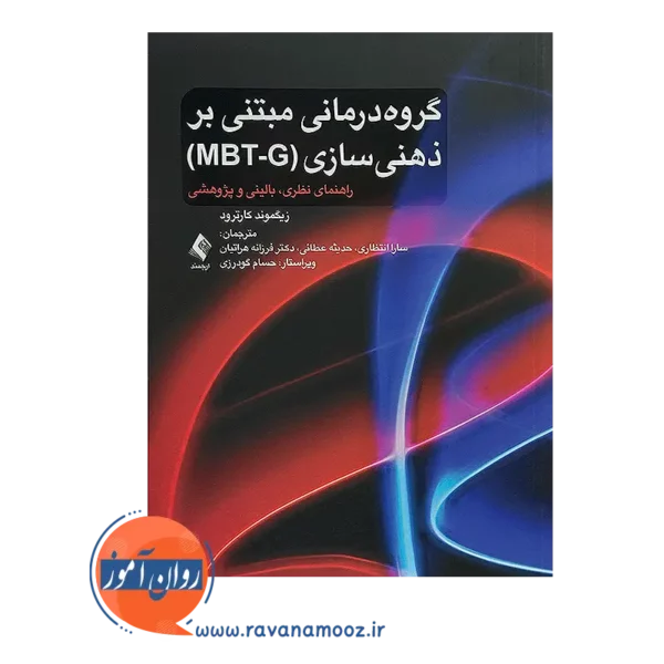 خرید و قیمت کتاب گروه درمانی مبتنی بر ذهنی سازی (MBT-G) ترجمه سارا انتظاری