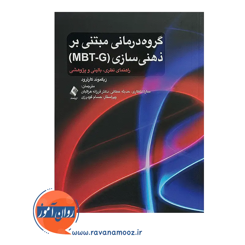 خرید و قیمت کتاب گروه درمانی مبتنی بر ذهنی سازی (MBT-G) ترجمه سارا انتظاری