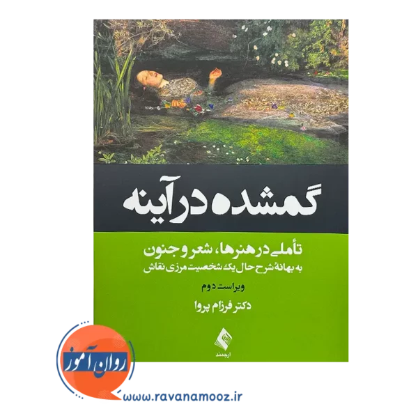 خرید و قیمت کتاب گمشده در آینه تاملی در هنرها، شعر و جنون فرزام پروا