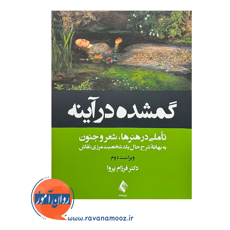 خرید و قیمت کتاب گمشده در آینه تاملی در هنرها، شعر و جنون فرزام پروا