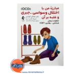 خرید و قیمت کتاب مبارزه من با اختلال وسواسی - جبری انتشارات ارجمند