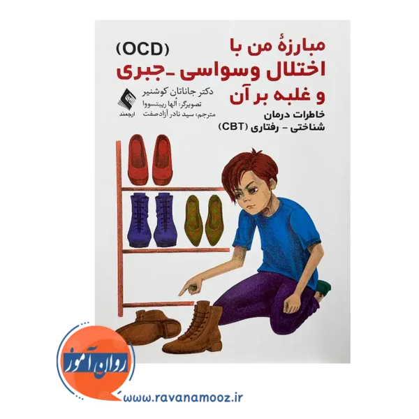خرید و قیمت کتاب مبارزه من با اختلال وسواسی - جبری انتشارات ارجمند