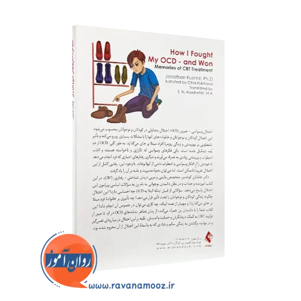 کتاب مبارزه من با اختلال وسواسی جبری و غلبه بر آن آزاد صفت