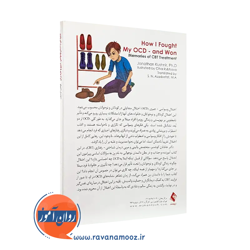 کتاب مبارزه من با اختلال وسواسی جبری و غلبه بر آن آزاد صفت