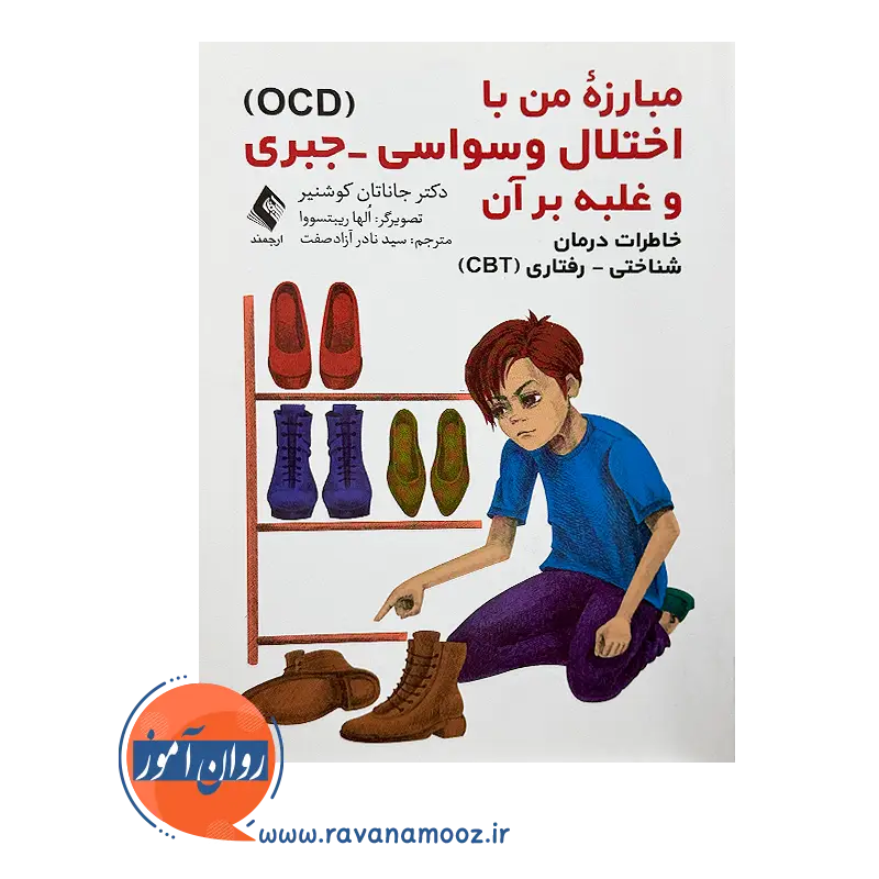 خرید و قیمت کتاب مبارزه من با اختلال وسواسی - جبری انتشارات ارجمند