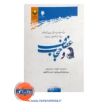قیمت و خرید کتاب درآمدی بر مبانی و روش های روان شناختی تربیتی عفاف و حجاب