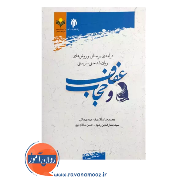 قیمت و خرید کتاب درآمدی بر مبانی و روش های روان شناختی تربیتی عفاف و حجاب