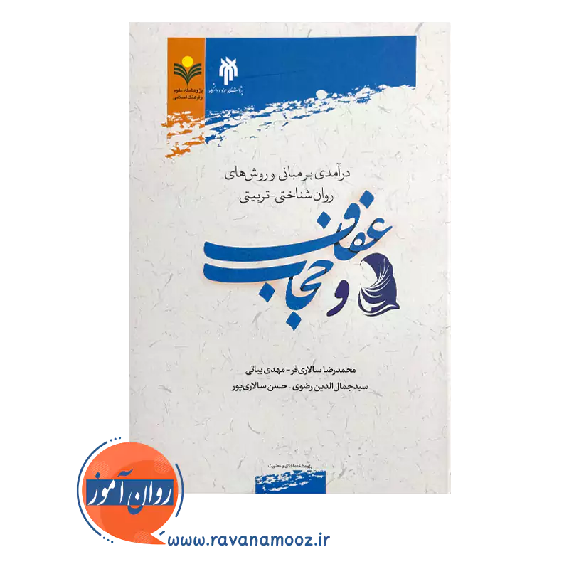 قیمت و خرید کتاب درآمدی بر مبانی و روش های روان شناختی تربیتی عفاف و حجاب