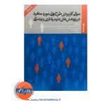 خرید و قیمت کتاب مبانی کاربردی طرح های مورد منفرد