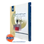 کتاب مدیریت کیفیت در آموزش عالی جان برینان مرکز نشر دانشگاهی