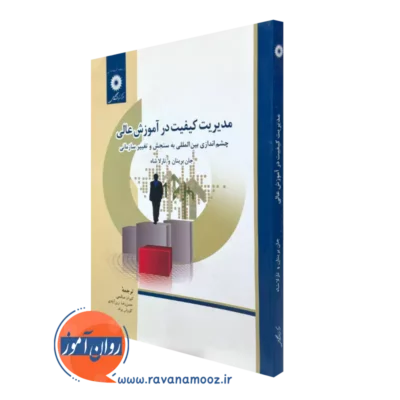 کتاب مدیریت کیفیت در آموزش عالی جان برینان مرکز نشر دانشگاهی