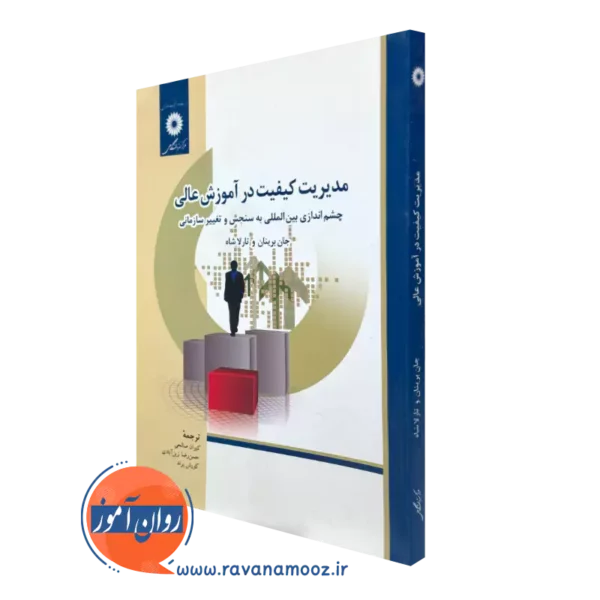 کتاب مدیریت کیفیت در آموزش عالی جان برینان مرکز نشر دانشگاهی