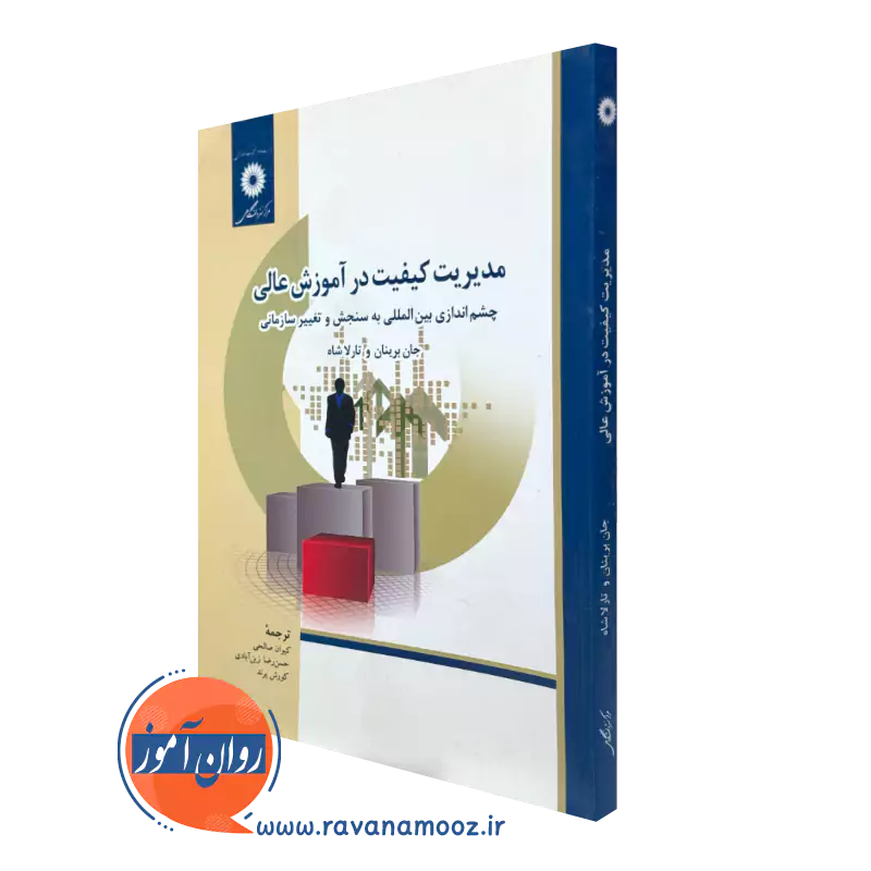کتاب مدیریت کیفیت در آموزش عالی جان برینان مرکز نشر دانشگاهی