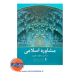 خرید و قیمت کتاب مشاوره اسلامی؛ درآمدی بر نظریه و کاربرد