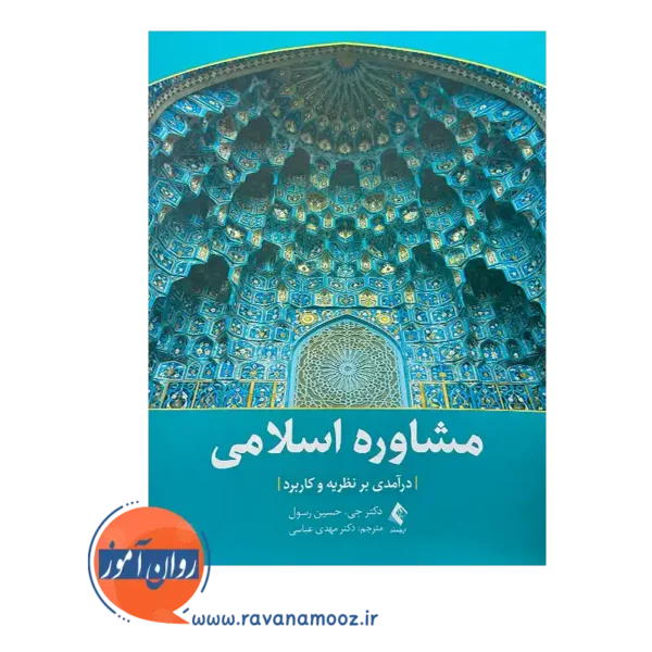 خرید و قیمت کتاب مشاوره اسلامی؛ درآمدی بر نظریه و کاربرد
