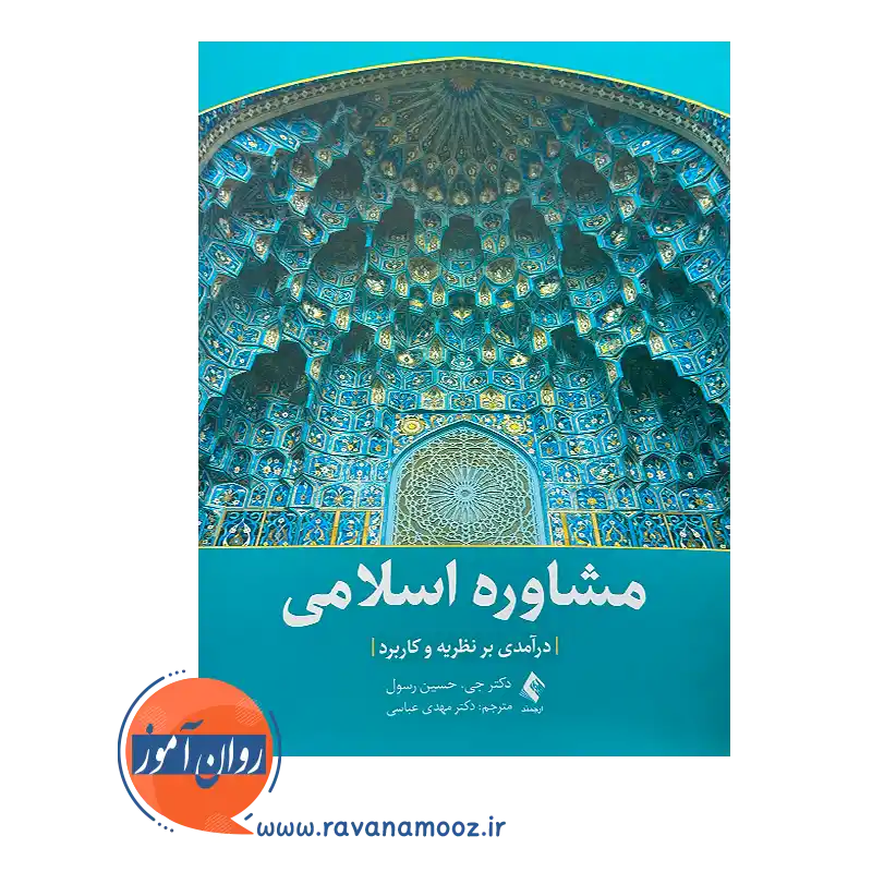 خرید و قیمت کتاب مشاوره اسلامی؛ درآمدی بر نظریه و کاربرد