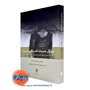 کتاب مشکل همیشه از افسردگی نیست هیلاری جیکوبز هندل ترجمه آرش منجم