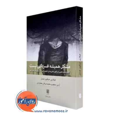 کتاب مشکل همیشه از افسردگی نیست هیلاری جیکوبز هندل ترجمه آرش منجم