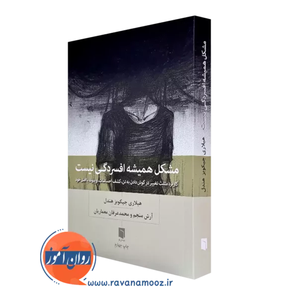 کتاب مشکل همیشه از افسردگی نیست هیلاری جیکوبز هندل ترجمه آرش منجم