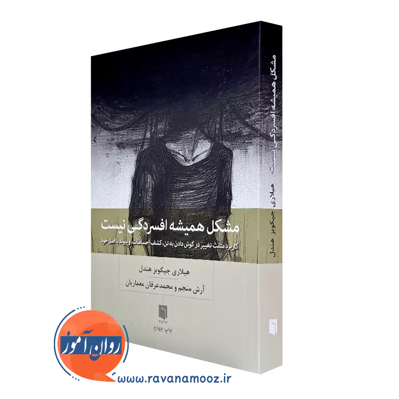 کتاب مشکل همیشه از افسردگی نیست هیلاری جیکوبز هندل ترجمه آرش منجم