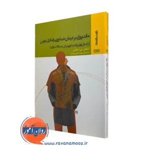 کتاب مقدمه ای بر درمان شناختی رفتاری نوین استفان هافمن