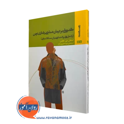 کتاب مقدمه ای بر درمان شناختی رفتاری نوین استفان هافمن