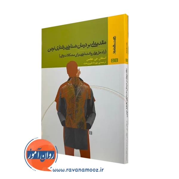 کتاب مقدمه ای بر درمان شناختی رفتاری نوین استفان هافمن
