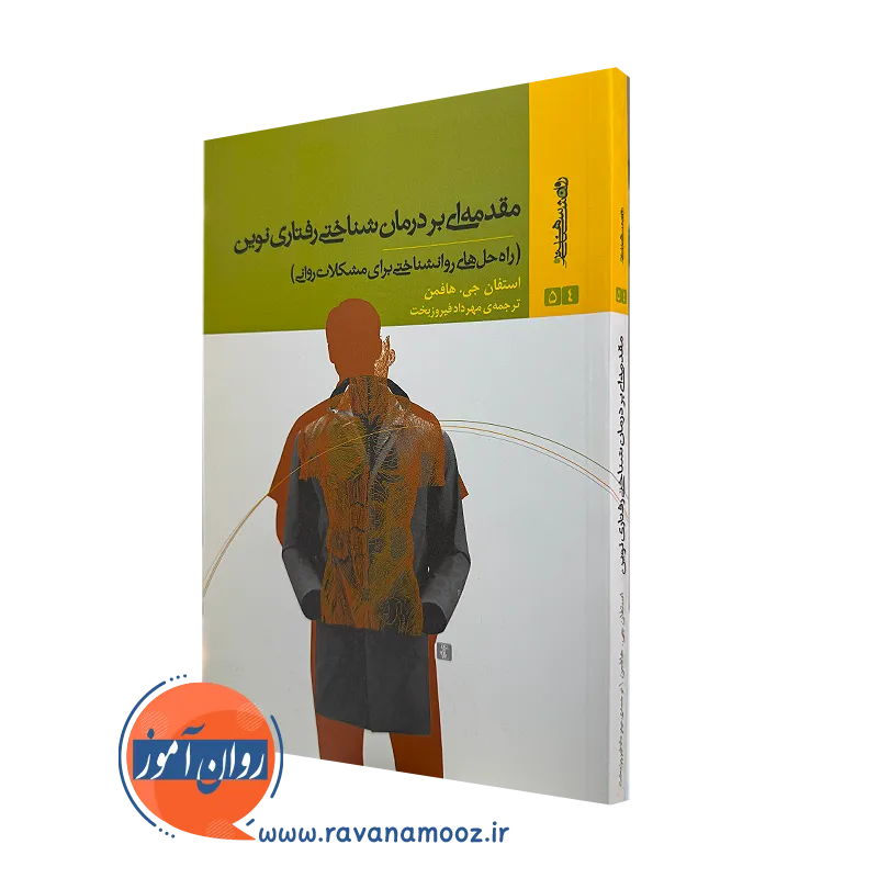 کتاب مقدمه ای بر درمان شناختی رفتاری نوین استفان هافمن