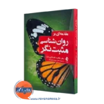 کتاب مقدمه ای بر روانشناسی مثبت نگر طاهره گلستانی بخت=