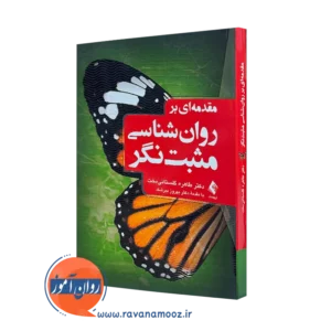 کتاب مقدمه ای بر روانشناسی مثبت نگر طاهره گلستانی بخت=