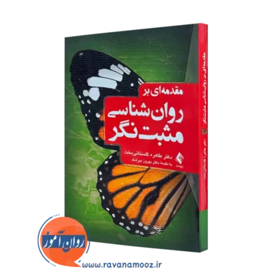 کتاب مقدمه ای بر روانشناسی مثبت نگر طاهره گلستانی بخت=