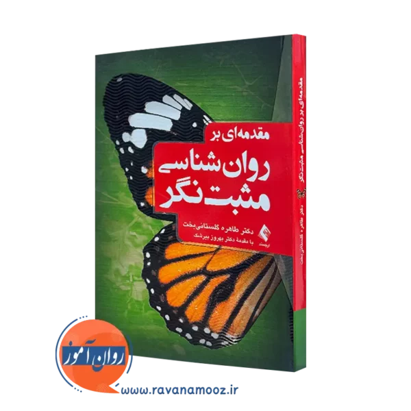 کتاب مقدمه ای بر روانشناسی مثبت نگر طاهره گلستانی بخت=