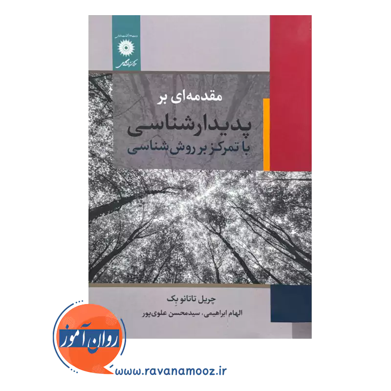 خرید و قیمت کتاب مقدمه ای بر پدیدار شناسی با تمرکز بر روش شناسی