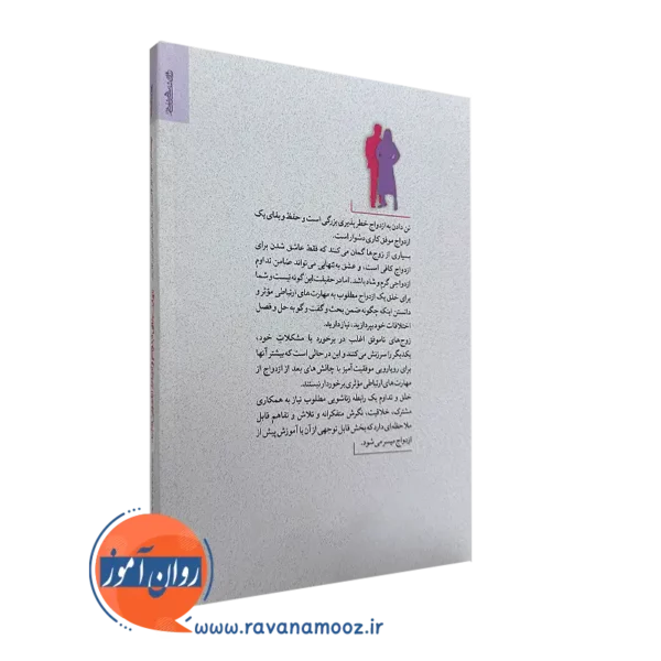 کتاب مهارت های ازدواج و ارتباط زناشویی کارآمد
