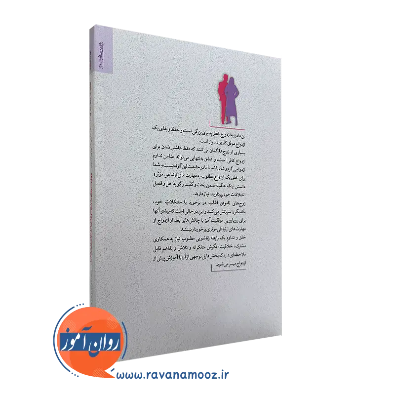 کتاب مهارت های ازدواج و ارتباط زناشویی کارآمد