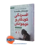 کتاب مهارت های مقابله با افسردگی کودکان و نوجوانان کارول فیتزپاتریک=