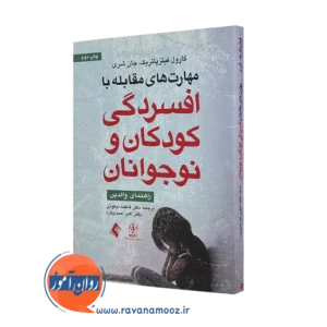 کتاب مهارت های مقابله با افسردگی کودکان و نوجوانان کارول فیتزپاتریک=