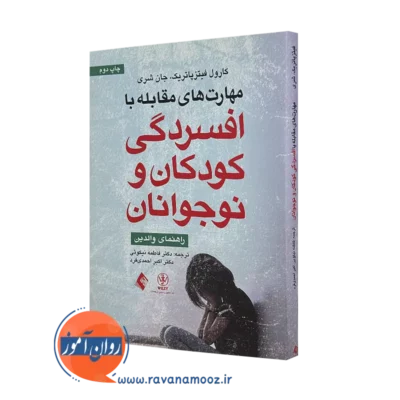 کتاب مهارت های مقابله با افسردگی کودکان و نوجوانان کارول فیتزپاتریک=